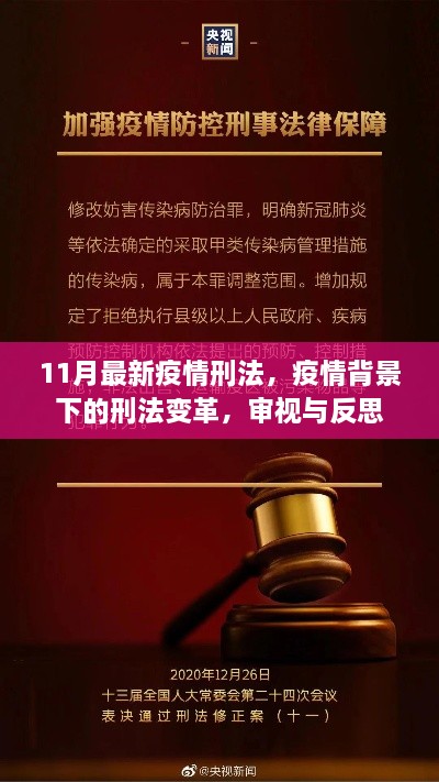 疫情背景下的刑法變革，審視、反思與11月最新疫情刑法解讀