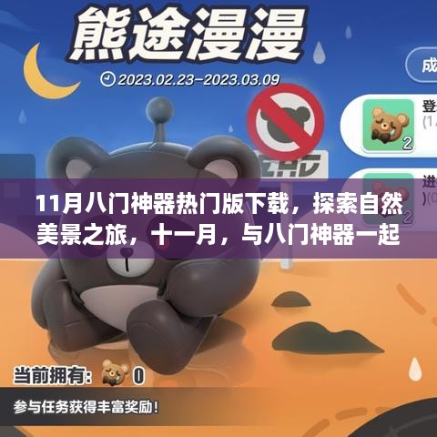 11月八門神器熱門版下載，與自然美景同行，尋找內心的寧靜之旅