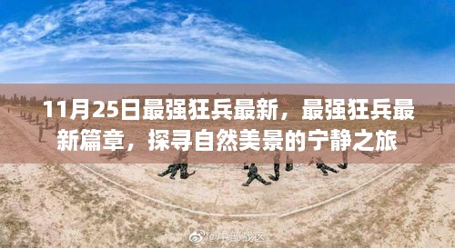 最強(qiáng)狂兵最新篇章，探尋自然美景的寧靜之旅揭秘！