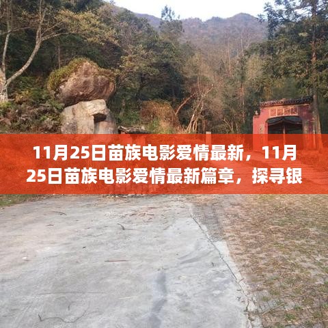 11月25日苗族電影愛情最新篇章，探尋銀幕上的苗族情緣之旅