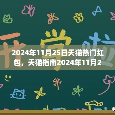 2024年11月25日天貓熱門(mén)紅包全攻略，領(lǐng)取與使用技巧，省錢(qián)輕松掌握