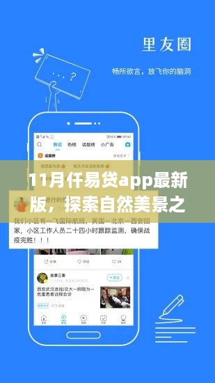 仟易貸app最新版，11月自然美景探索之旅啟動，寧靜之旅即刻啟程！