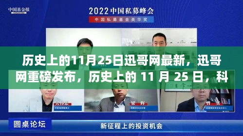 迅哥網(wǎng)重磅發(fā)布，歷史上的11月25日科技重塑生活——最新高科技產(chǎn)品體驗(yàn)報(bào)告揭秘。