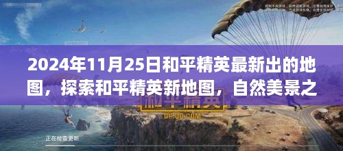 和平精英新地圖探索，自然美景之旅的呼喚（2024年11月25日最新更新）