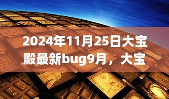 大寶殿Bug事件回顧與最新Bug揭秘，影響洞察與應對策略（最新更新）