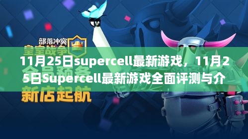 11月25日Supercell最新游戲，全面評(píng)測(cè)與詳細(xì)介紹