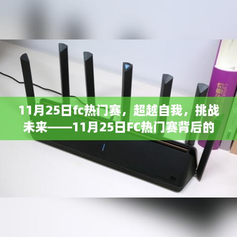 超越自我，挑戰(zhàn)未來，揭秘11月25日FC熱門賽背后的學習與變革力量