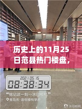 揭秘歷史上的范縣熱門樓盤探索之旅，11月25日的繁榮樓盤回顧