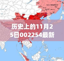 歷史上的11月25日揭秘，重大事件與最新消息回顧