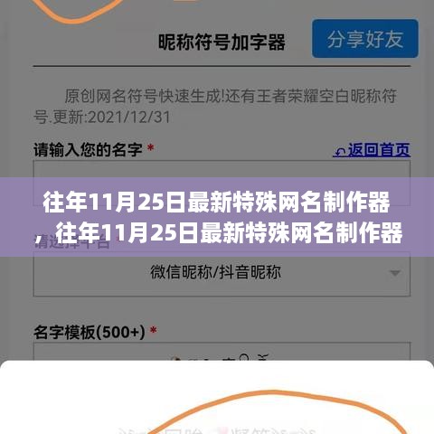 往年11月25日特殊網(wǎng)名制作器評測與介紹，全面指南及最新工具體驗分享