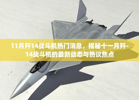 揭秘殲-14戰(zhàn)斗機(jī)十一月最新動(dòng)態(tài)與熱議焦點(diǎn)，熱門(mén)消息一覽無(wú)余