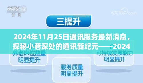 探秘小巷深處的通訊新紀(jì)元，特色通訊服務(wù)新鮮播報(bào)（2024年11月25日）