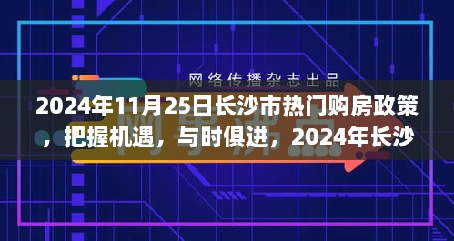 2024年長沙市購房政策解讀，把握機遇，自信成長之旅