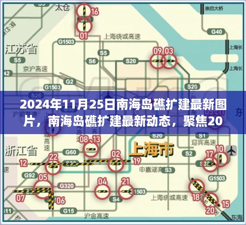 2024年11月25日南海島礁擴(kuò)建最新圖片，南海島礁擴(kuò)建最新動(dòng)態(tài)，聚焦2024年11月25日的新圖片