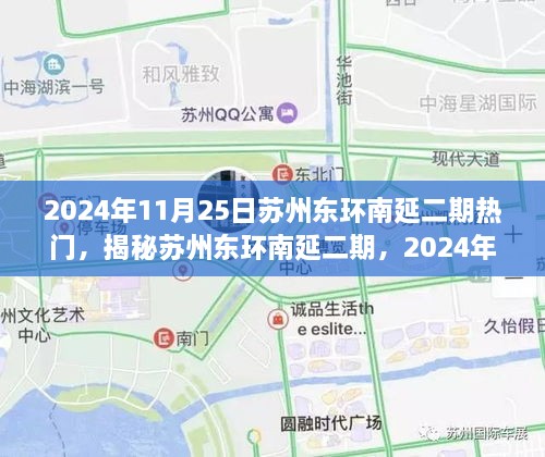 揭秘蘇州東環(huán)南延二期，2024年11月25日的熱門焦點(diǎn)解析