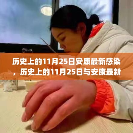 歷史上的11月25日安康感染事件，深入了解與應(yīng)對(duì)之道