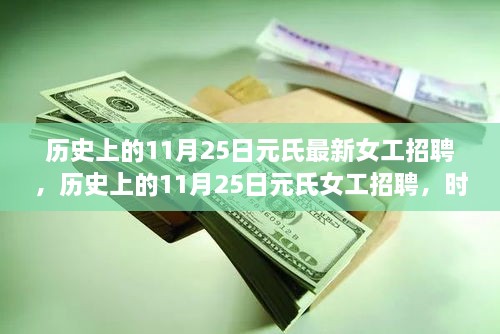 歷史上的11月25日元氏女工招聘盛會(huì)，時(shí)代印記下的女性覺醒之旅