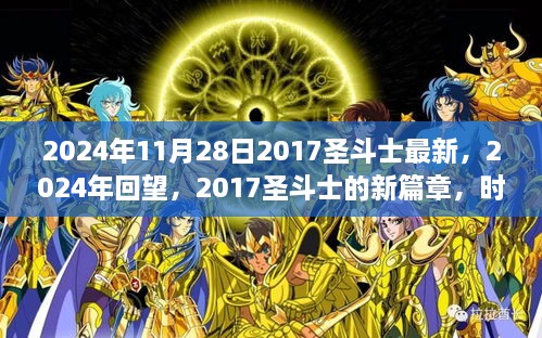 時(shí)代之光與神話重生，2024年回望2017圣斗士新篇章