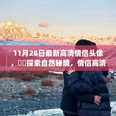 情侶高清頭像探索自然秘境之旅，啟示與啟示的浪漫之旅