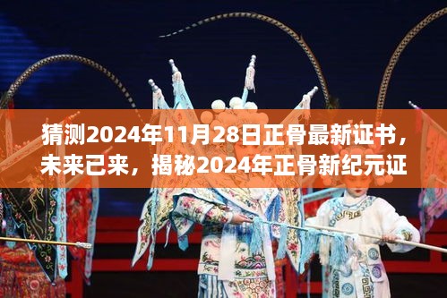 揭秘未來正骨新紀(jì)元證書的高科技神技，2024年正骨最新證書預(yù)測(cè)與解析