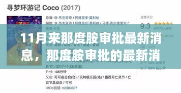 11月那度胺審批最新消息，日常故事中的暖心進(jìn)展