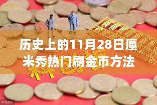 歷史上的11月28日，金幣收集之旅與自然美景的奇妙邂逅揭秘熱門刷金幣方法！