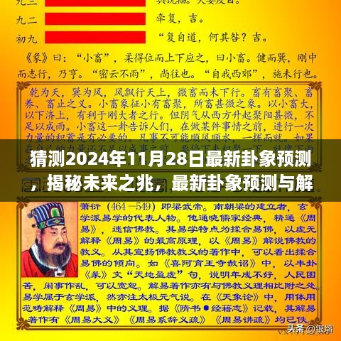 揭秘未來奧秘，最新卦象預測解讀，探尋2024年11月28日的未來之兆