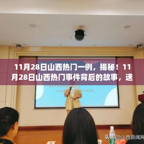 揭秘山西熱門事件，11月28日最新進展速覽