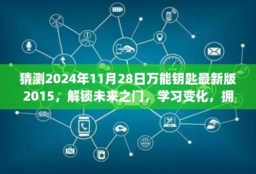 猜測2024年11月28日萬能鑰匙最新版2015，解鎖未來之門，學習變化，擁抱2024年萬能鑰匙最新版2015的勵志之旅