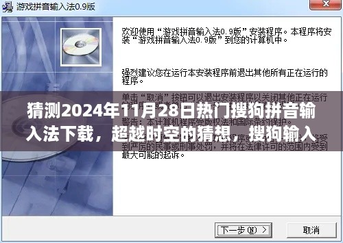 猜測2024年11月28日熱門搜狗拼音輸入法下載，超越時空的猜想，搜狗輸入法下載巔峰之路，學(xué)習(xí)變化成就你的未來之星