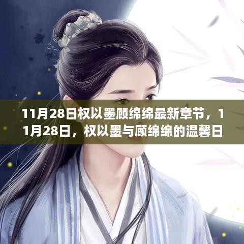 權(quán)以墨顧綿綿溫馨日常，最新章節(jié)揭曉