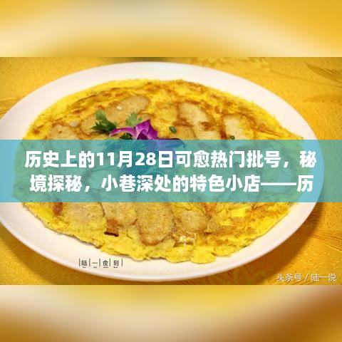 歷史上的11月28日，熱門批號揭秘、秘境探秘與小巷特色小店之旅