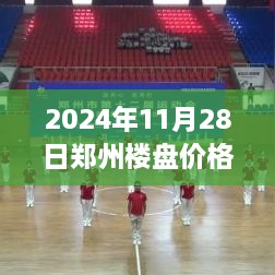 2024年鄭州樓盤最新價格全攻略，市場動態(tài)一目了然，購房不再迷茫