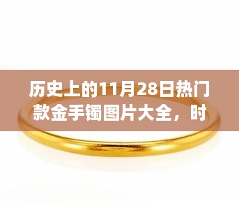 歷史上的11月28日熱門(mén)款金手鐲圖片大全，時(shí)光金鐲，11月28日的溫馨手鐲故事