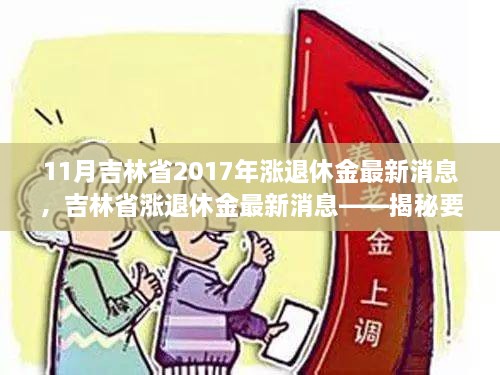 11月吉林省2017年漲退休金最新消息，吉林省漲退休金最新消息——揭秘要點(diǎn)，展望退休生活新篇章（2017年11月版）