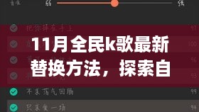 11月全民K歌最新替換方法與自然美景之旅，喚醒內(nèi)心的平靜與喜悅