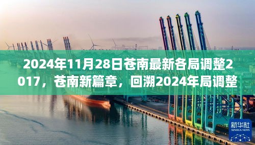 2024年11月28日蒼南最新各局調(diào)整2017，蒼南新篇章，回溯2024年局調(diào)整歷程，探尋未來(lái)新篇章的起點(diǎn)