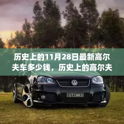 歷史上的11月28日最新高爾夫車多少錢，歷史上的高爾夫車演變與最新價(jià)格概覽——以11月28日為時(shí)間節(jié)點(diǎn)