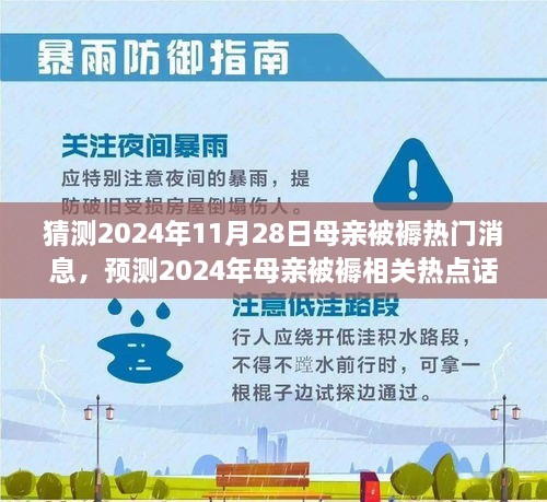 深度解析，預測2024年母親被褥熱點話題與熱門消息