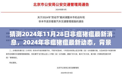 猜測2024年11月28日非瘟豬瘟最新消息，2024年非瘟豬瘟最新動態(tài)，背景、進(jìn)展與影響