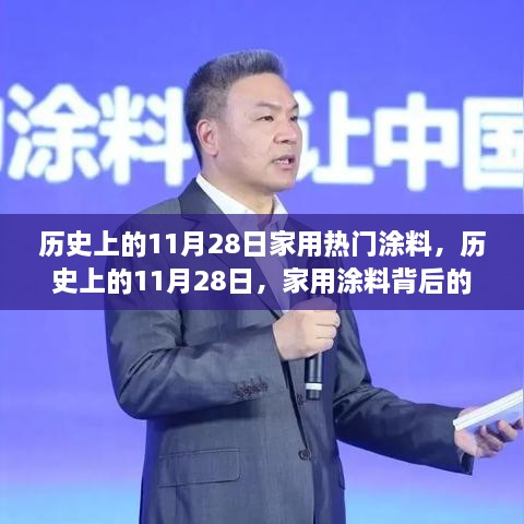 家用涂料背后的溫馨故事，歷史上的11月28日回顧與故事分享