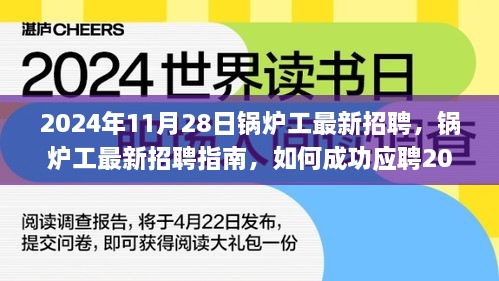 鍋爐工最新招聘指南，如何成功應(yīng)聘鍋爐操作崗位（初學(xué)者與進(jìn)階用戶適用）