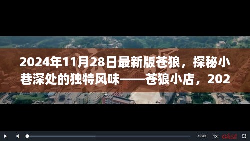 探秘蒼狼小店，獨(dú)特風(fēng)味與最新體驗(yàn)報(bào)告（2024年最新版）