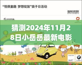 揭秘未來，小岳岳最新電影首映體驗預(yù)測與期待——2024年11月28日重磅揭曉！