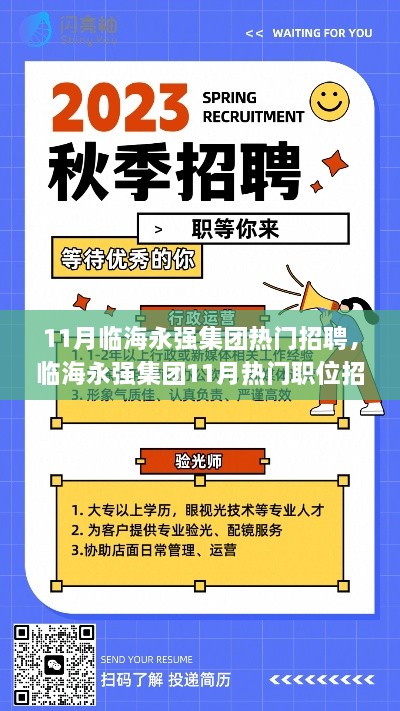 臨海永強(qiáng)集團(tuán)11月熱門招聘指南，如何高效應(yīng)聘？初學(xué)者與進(jìn)階者必讀攻略