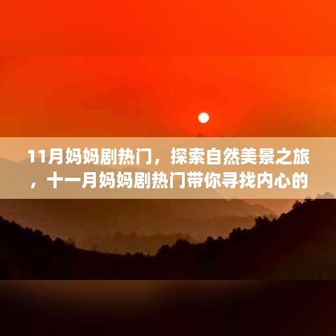 11月媽媽劇熱門，探索自然美景之旅，十一月媽媽劇熱門帶你尋找內心的寧靜與平和