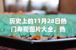 歷史上的11月28日壽司盛宴，熱門壽司圖片與制作全攻略