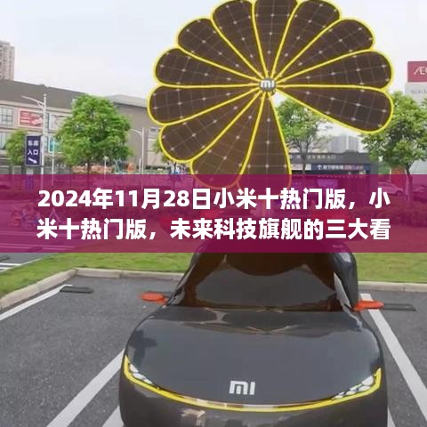 小米十熱門版三大看點(diǎn)揭秘，未來科技旗艦展望2024年11月28日