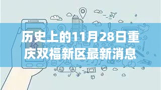 歷史上的11月28日重慶雙福新區(qū)，深度揭秘發(fā)展軌跡與最新消息速遞