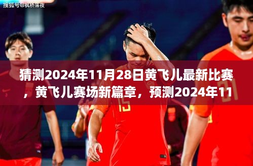 黃飛兒賽場新篇章，預測2024年11月28日比賽亮點及賽場表現(xiàn)分析